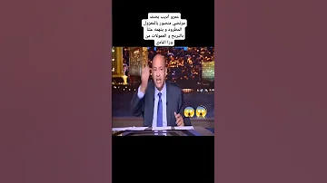 عمرو اديب يشتم مرتضي منصور اكسبلور Explore السعودية الكويت منشن لايك Share ليفربول Food مصر الامارات 