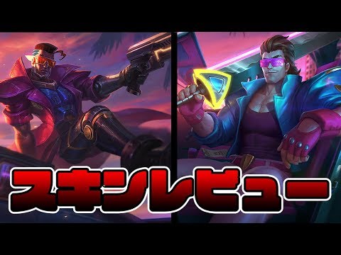 スキンレビュー デマーシア バイス ガレン ルシアンを紹介 Lol Youtube