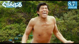 高嶋政宏、服を脱ぎ捨て全力ダンス!? 映画『ぐらんぶる』本編映像