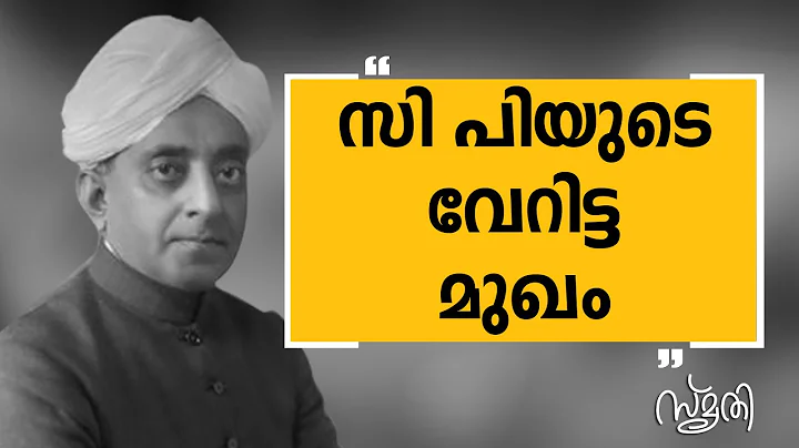 Smrithi | C. P. Ramaswami Iyer | SAFARI TV