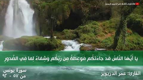 ماتيسر من سورة يونس للقارئ عمر الدريويز - تلاوة ا