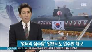 [정치] 軍 최신예 잠수함 '잠항 능력 낙제'…알고도 인수 (SBS8뉴스|2014.10.9)