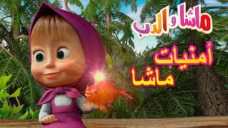 ماشا والدب -  أمنيات ماشاMasha and the Bear