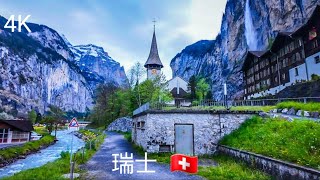 瑞士迷人的自然风光，劳特布龙嫩村 🇨🇭 4K