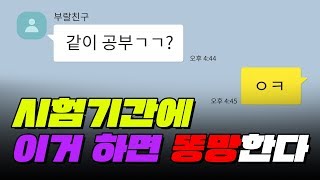 (의외로 잘 모르는) 시험기간에 절대 하면 안 되는 것들 TOP5 | 입시덕후