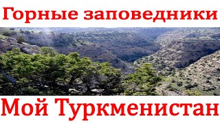 Горные заповедники Туркменистана