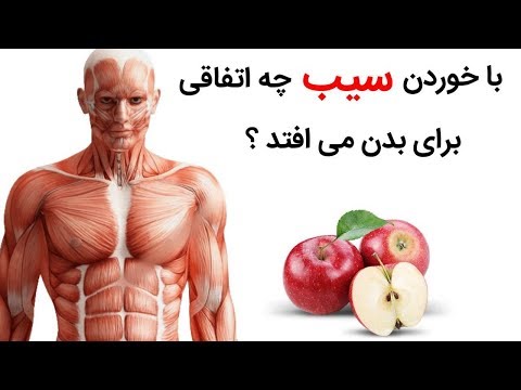 تصویری: می سیب برای چه استفاده می شود؟