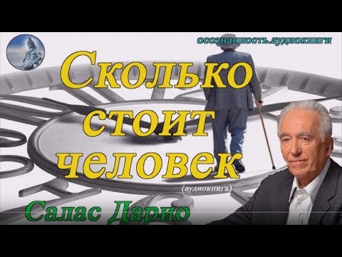 Дарио Салас Соммэр Сколько стоит человек Дарио Салас Соммэр Сколько стоит человек
