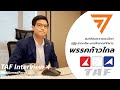 TAF Interview 4 - ปฏิรูปกองทัพแบบก้าวไกล กับ ไอติม พริษฐ์ วัชรสินธุ