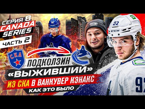 ПОДКОЛЗИН /часть 2 — ОБЗОР РАЗДЕВАЛКИ ВАНКУВЕРА /АТМОСФЕРА МАТЧА НХЛ /ЗАЧЕМ СКА ГУБИТ ТАЛАНТЫ?