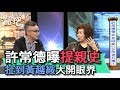 【精華版】許常德曝光提親史 扯到黃越綏大開眼界