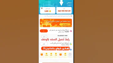 تهكير برنامج كواي بالكامل احصل على نقود مجانا فقط لدوله العراق 