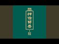 瘟 瘟