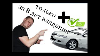 Отзыв владельца за 8 лет пользования Mazda 6 GG/ только плюсы .