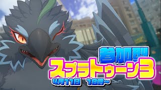 【Splatoon3】最初はバンカラもやるかも！参加型スプラ！【#ヤギスト】