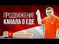 Продвижение канала о кулинарии и еде. Узнайте, как нужно продвигаться в YouTube каналу о кулинарии