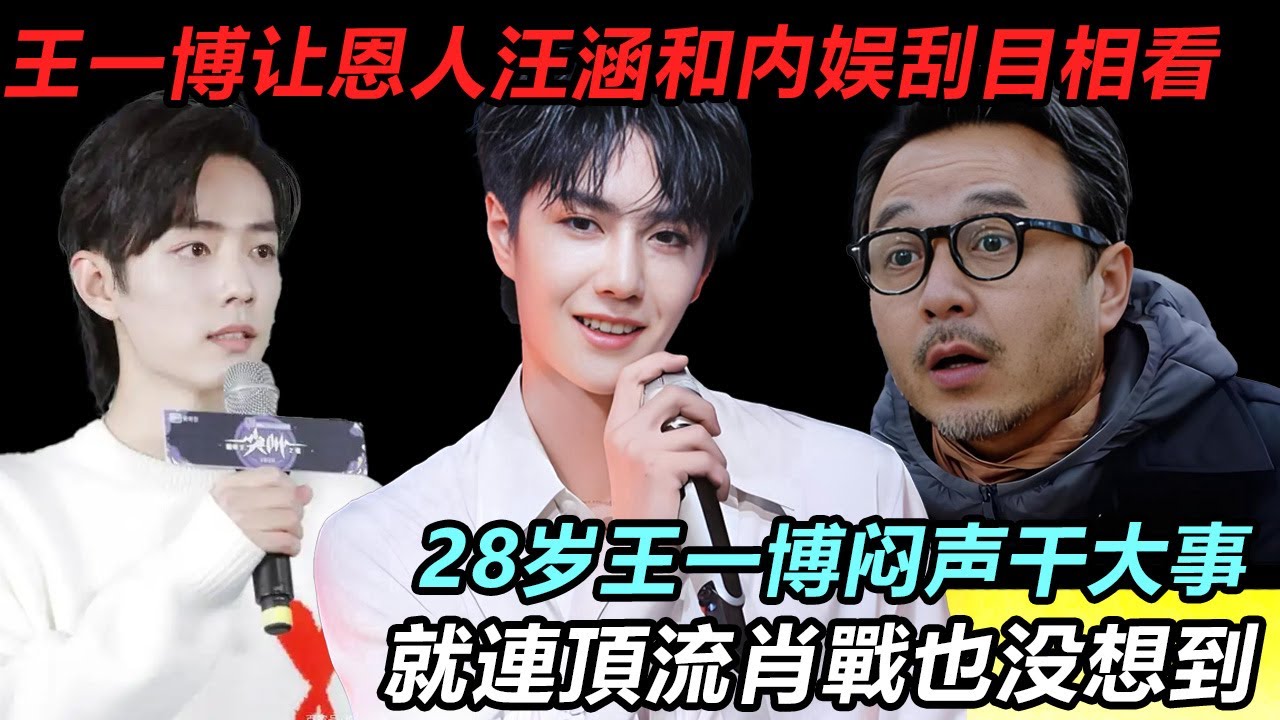 28岁王一博闷声干大事！就連頂流肖戰也没想到！王一博让恩人汪涵和内娱刮目相看 #王一博 #音樂 #娛樂 #熱門 #singer #分享 #演員#明星#跳舞