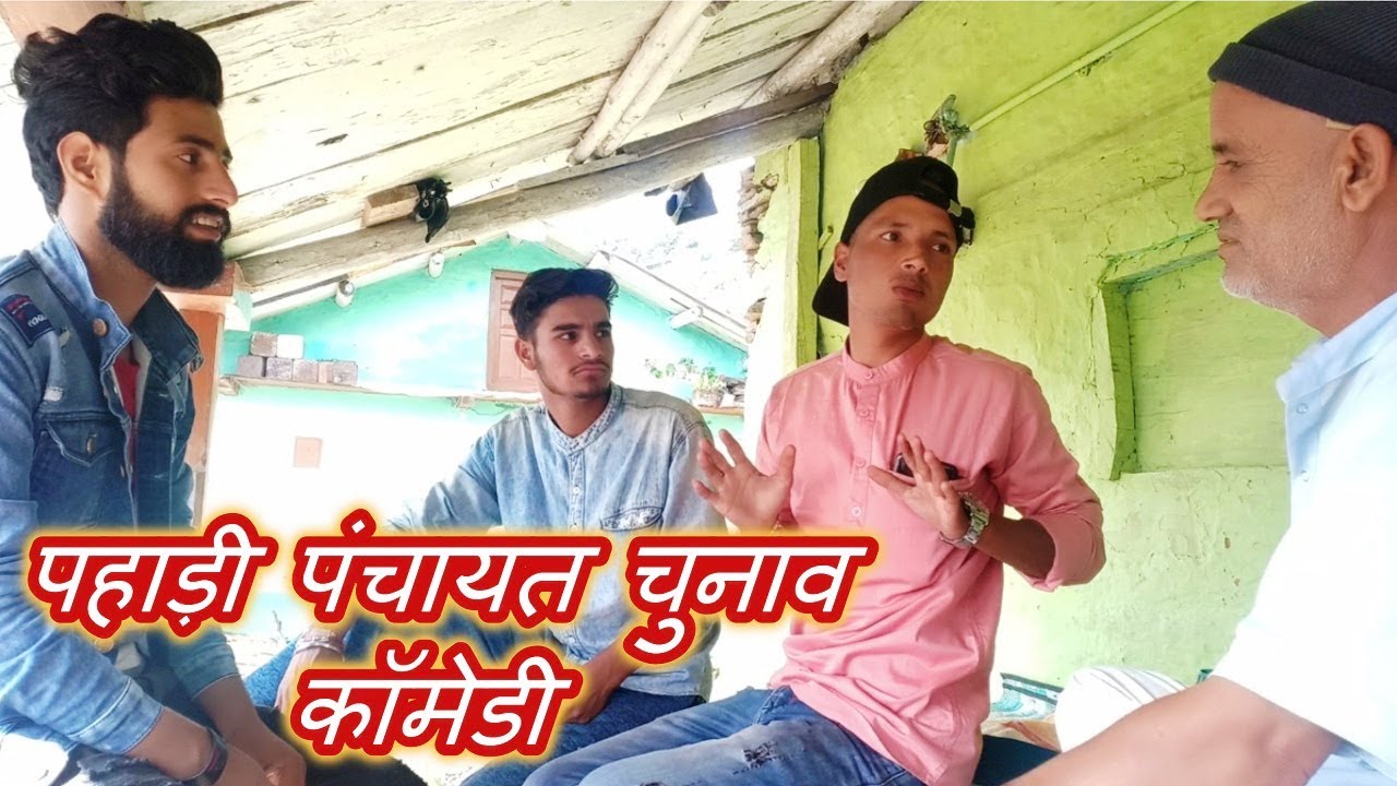पहाड़ी पंचायत चुनाव | Uttarakhand Panchayat Chunaw Comedy | Ashu Nautiyal