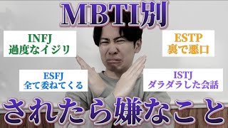 MBTI全16種類の「されたら嫌なこと」集めたら接し方わかったから参考にして◎