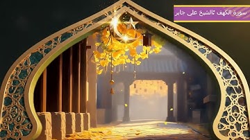 ✔️الشيخ علي عبدالله جابر (رحمه الله) من أشهر القرّاء، تلاوة ماتعة رائعة لسورة الكهف