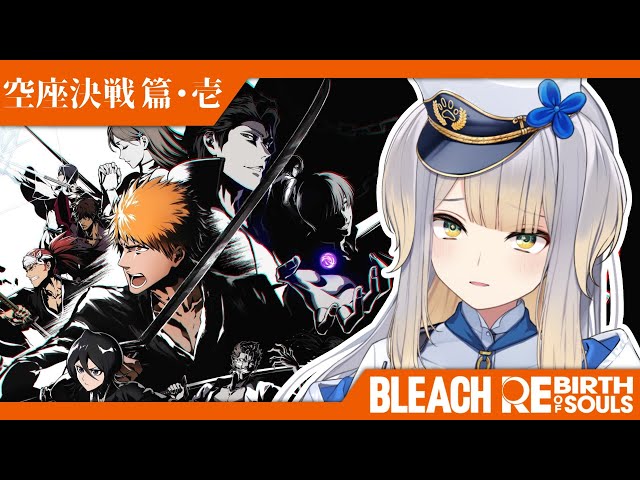 【BLEACH Rebirth of Souls】#11  遂に全面対決に突入するリバソル【栞葉るり/にじさんじ】のサムネイル