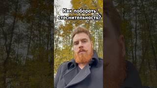 Как побороть стеснительность? #нарциссизм #психология #кпт #психолог #паническиеатаки