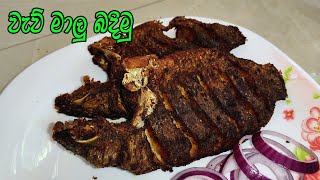 රසට මාලු බදින හැටි | Fish fry recipe | Malu recipe sinhala | fish fry recipe | Easy & Tasty Fish Fry