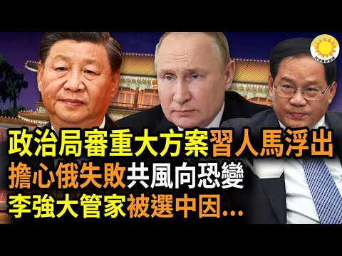 ?中共政治局会议，审议重大方案，习近平人马浮出；担心俄罗斯彻底失败，中南海风向恐变；国务院大管家是谁？分析：吴政隆被李强选中原因