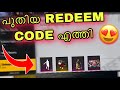 പുതിയ REDEEM CODE എത്തി GUYS | NEW FFTI REDEEM CODE IS HERE | HOW TO GET FFTI REDEEM CODE