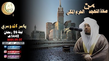 قبس من تلاوة فضيلة الشيخ د #ياسر الدوسري من صلاة التهجد من ليلة 26 #رمضان 1442هـ | 7 - 5 -2021