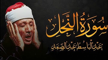 سورة النحل تلاوة خاشعة ومؤثرة تريح القلب للشيخ عبد الباسط عبد الصمد