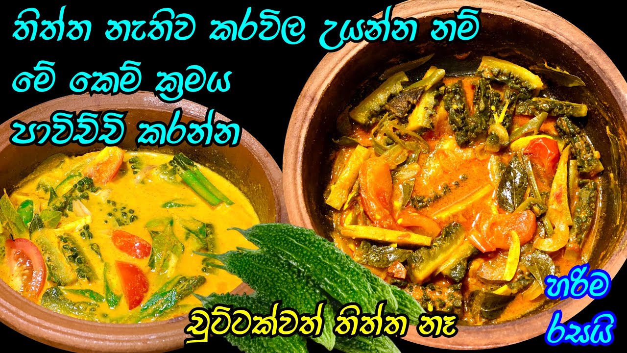 මේ කෙම පාවිච්චි කරල කරවිල ඉව්වොත්නම් කන්නෙ නැති අයත් කයි | karavila curry | bitter gourd curry 