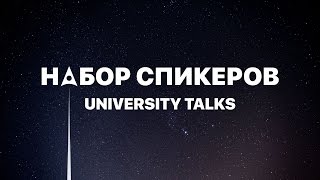 University Talks и Мастер Слова. Отбор спикеров