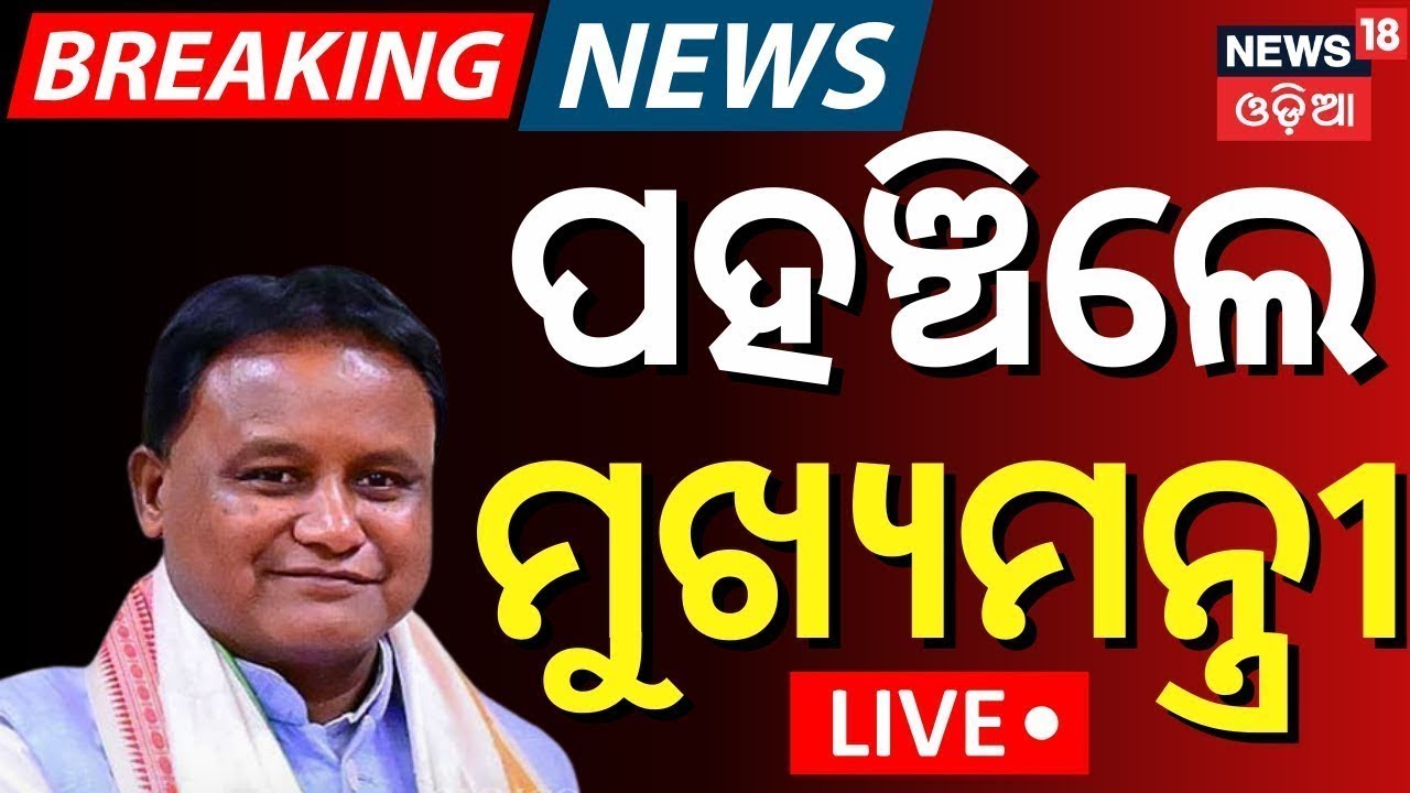 LIVE | BJP ଅଫିସରୁ ବଡ଼ ଖବର  Name Declared  |Bhubaneswar News