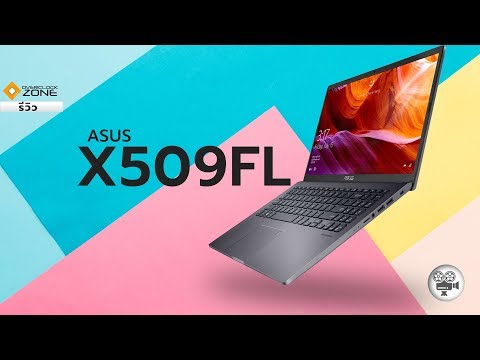 Notebook สายทำงาน จอ 15" สเป็คแหล่ม ราคาคุ้ม : ASUS X509FL