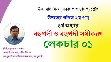 Lec 01. বহুপদী ও বহুপদী সমীকরণ । সূচনা । HSC । Math 2nd Paper । Abu Sayed