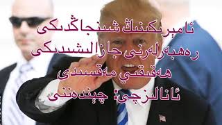 ئامېرىكىنىڭ شىنجاڭدىكى رەھبەرلەرنى جازالىشىدىكى ھەقىقىي مەقسىدى  ~   چېندەننى