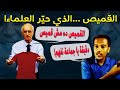 القميص العجيب! .. علي منصور كيالي يحيّر العلماء بقميصه