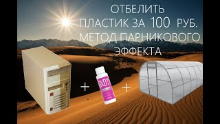 Отбеливание пластика за 100 руб. Новый метод.