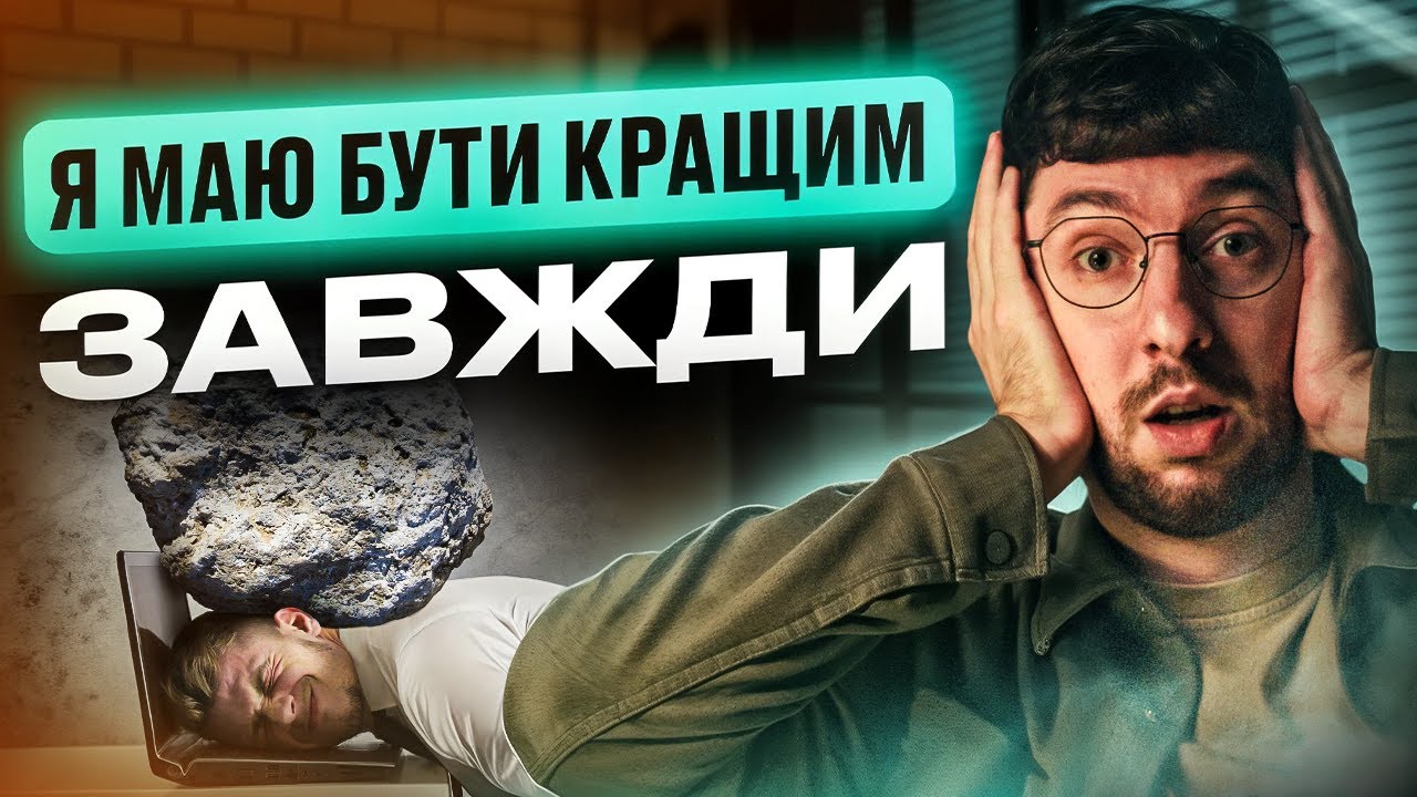 Ціна ідеальності: як перфекціонізм виснажує — і як зцілити себе