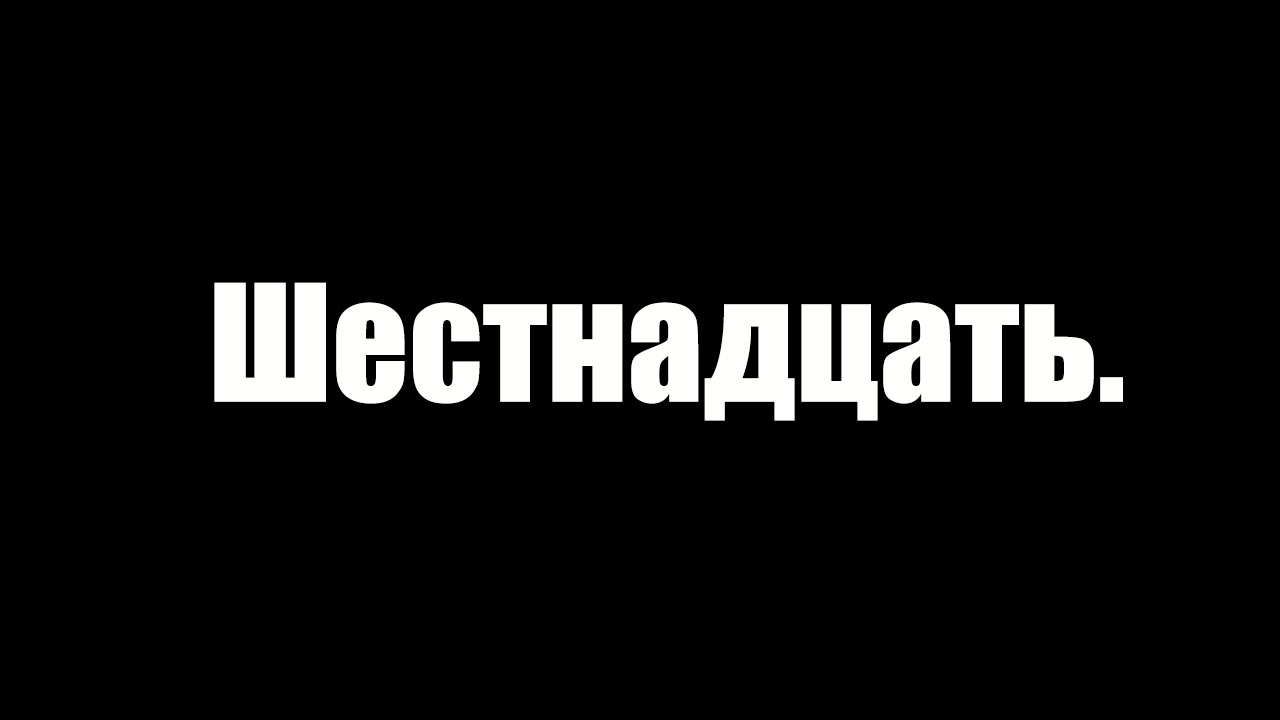 Нужный шестнадцать. Шестнадцать.