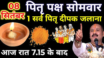 8 सितंबर पितृपक्ष सोमवार की रात 1 दीपक और हल्दी वाला उपाय जरुर करे || Pradeep Ji Mishra 