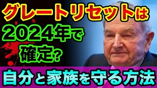 グレートリセットは2024年で確定？世界政府サミット2022で予言された世界統一通貨と世界統一政府の超ヤバい裏話。デジタルIDから自分と家族を守る方法【 日経平均 都市伝説 グレートリセット 】