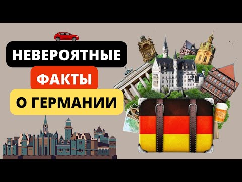 Германия. Интересные факты о Германии и Немцах