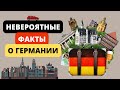 Германия. Интересные факты о Германии и Немцах