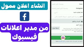 كيفية عمل اعلان ممول ناجح على الفيس بوك |انشاء اعلان ممول فيس بوك بالهاتف