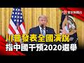 川普全國演說：公布解密文件指控中國干預2020大選！｜#寰宇新聞 @globalnewstw
