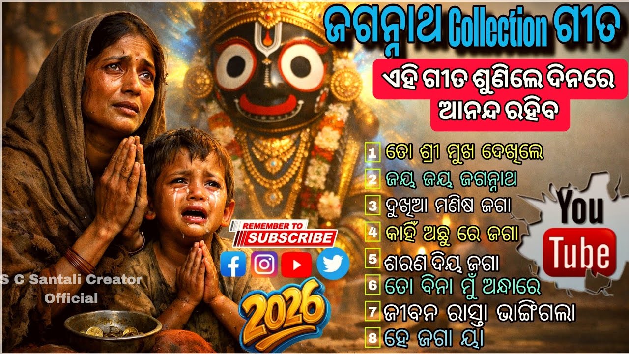 ଜଗନ୍ନାଥ ଭଜନ Collection ଗୀତ | ଏହି ଗୀତ ଶୁଣିଲେ ଦିନରେ ଆନନ୍ଦ ରହିବ | Jagannath Bhajan Collection 2026 