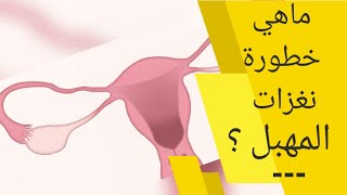 نغزات المهبل في الحمل، ما خطورة إحساس الحامل بنغزات في المهبل خلال الحمل و طريقة التخلص منها