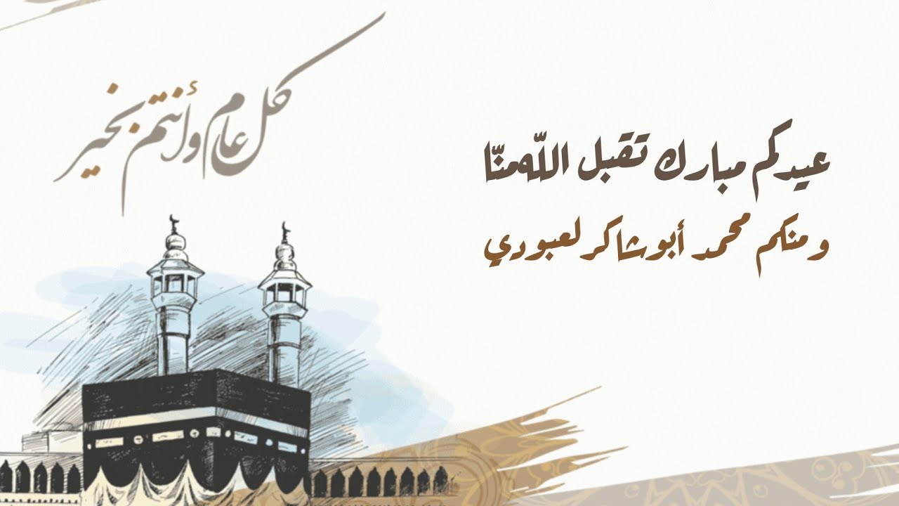 #عيد_الأضحى #عيدكم_مبارك /محمد أبوشاكر لعبودي